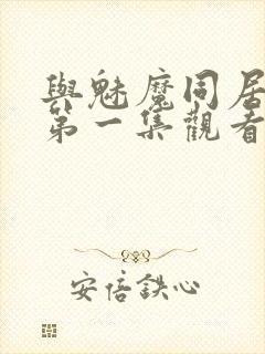 与魅魔同居动漫第一集观看全集免费