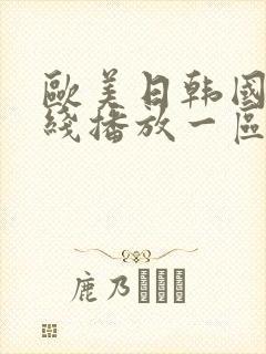 欧美日韩国产在线播放一区