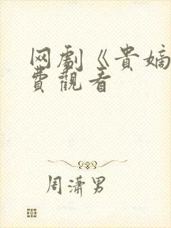 网剧《贵嫡》免费观看