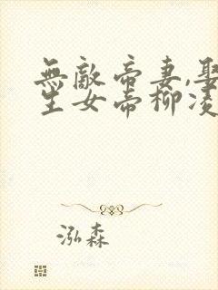 无敌帝妻,娶重生女帝柳凌霜