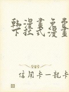 韩漫画免费漫画下拉式漫画