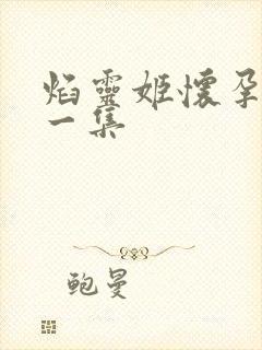 焰灵姬怀孕是哪一集