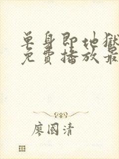 单身即地狱6季免费播放最新一期