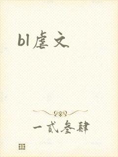 bl虐文