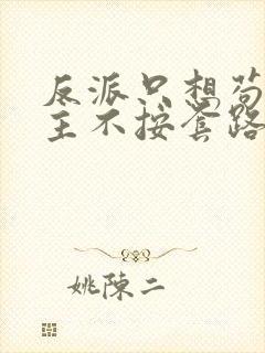 反派只想苟,女主不按套路走