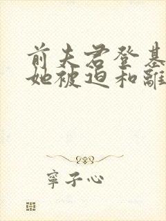 前夫君登基为帝她被迫和离,青城封面