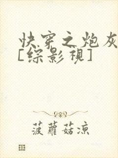 快穿之炮灰逆袭[综影视]