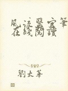 风流医官笔趣阁在线阅读封面