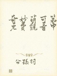 奇妙萌可第六季免费观看中文版全集