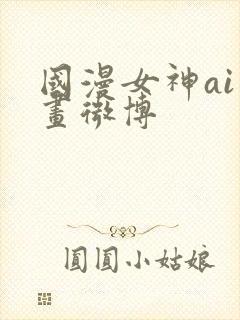 国漫女神ai绘画微博