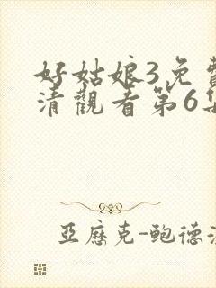 好姑娘3免费高清观看第6集封面