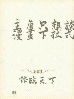 主角只想谈恋爱漫画下拉式免费