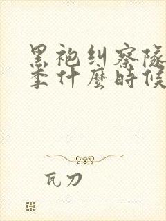 黑袍纠察队第5季什么时候出