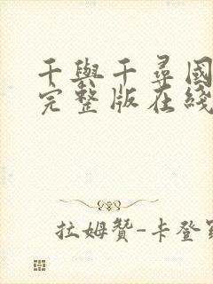 千与千寻国语版完整版在线观看