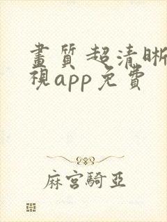 画质超清晰的影视app免费