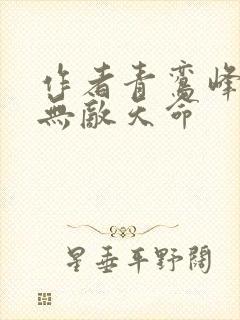 作者青鸾峰上 无敌天命