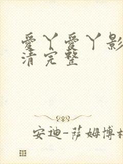 爱丫爱丫影院高清完整