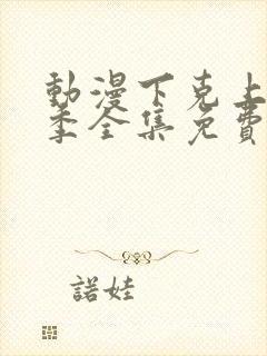 动漫下克上第一季全集免费观看封面