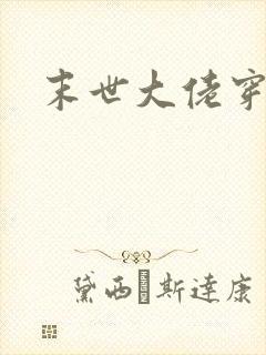 末世大佬穿越记