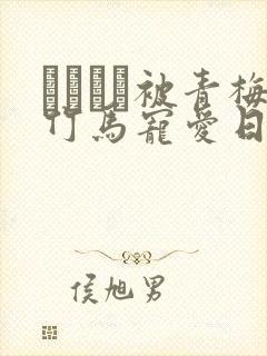 れぱみど被青梅竹马宠爱日漫头像封面