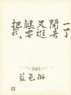 把腿叉开一点,我要进去了