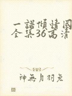 一诺倾情国语版全集36高清