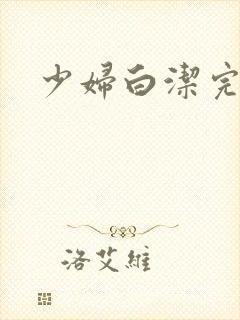 少妇白洁完整篇封面