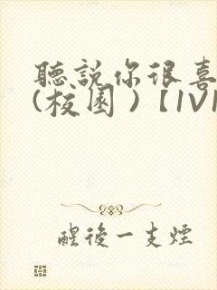 听说你很喜欢我(校园 )【1V1】