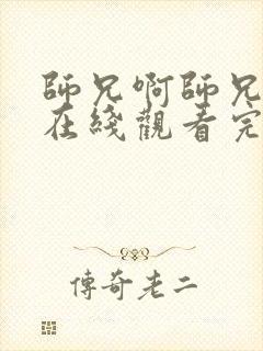 师兄啊师兄全集在线观看完整版封面