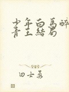 少年白马醉春风青王结局封面