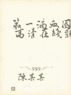 第一滴血国语版 高清在线观看