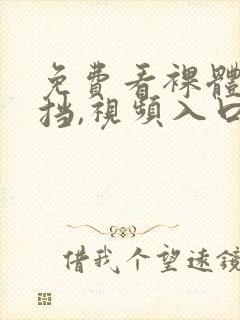 免费看裸体无遮挡,视频入口