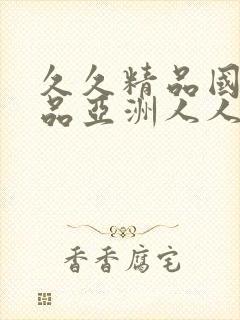 久久精品国产精品亚洲人人不卡