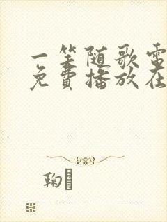 一笑随歌电视剧免费播放在线观看封面