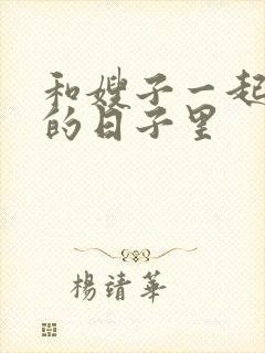 和嫂子一起同居的日子里