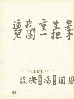 逼我重生是吧幼儿园一把手小说免费无弹窗封面