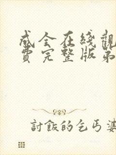 成全在线观看免费完整版第2季