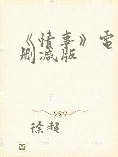 《情事》电影无删减版封面