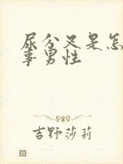 尿分叉是怎么回事男性