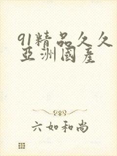 91精品久久久亚洲国产