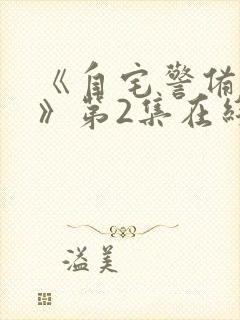 《自宅警备队2》第2集在线观看封面