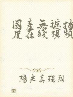 国产无遮挡大尺度在线视频