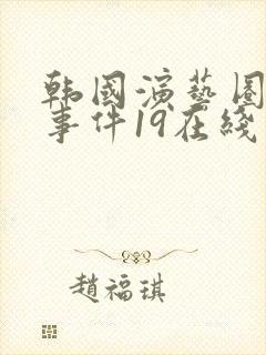 韩国演艺圈悲惨事件19在线观看