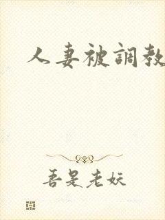 人妻被调教在线