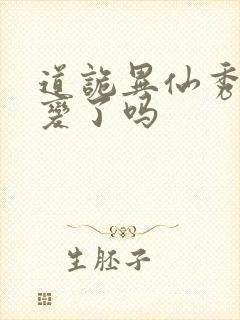 道诡异仙秀才叛变了吗