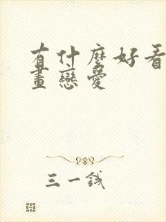 有什么好看的漫画恋爱