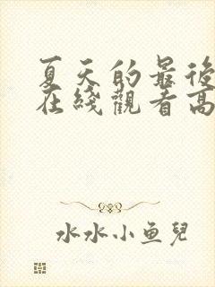 夏天的最后一天在线观看高清动漫