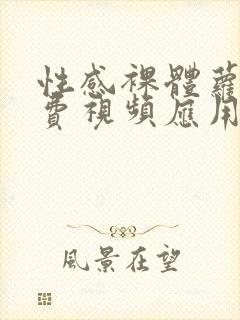 性感裸体萝莉免费视频应用