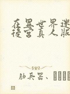 在异世界迷宫开后宫真人版封面