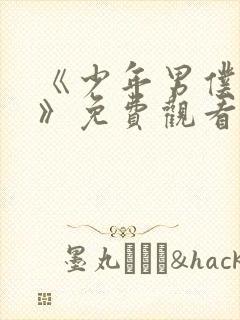 《少年男仆库洛》免费观看完整版动